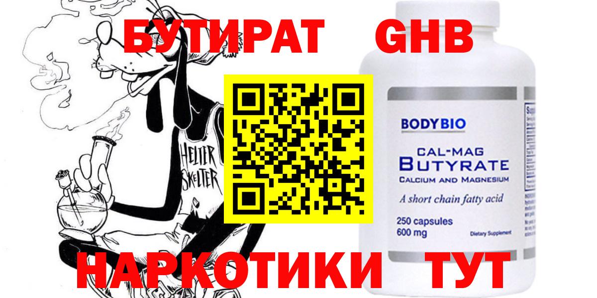Белореченск  Бутират бутандиол  Вход с VPN 